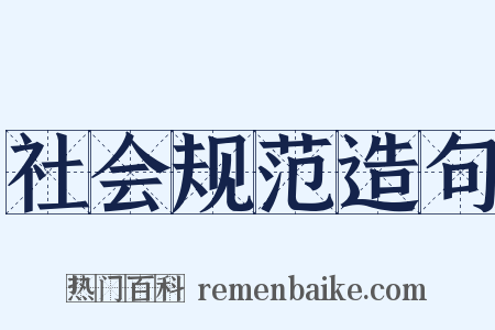 社会规范造句是什么意思的图片